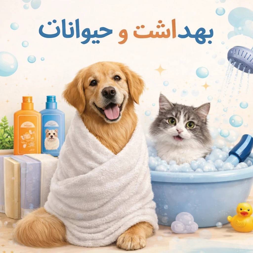 اهمیت بهداشت و حمام حیوانات